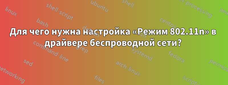 Для чего нужна настройка «Режим 802.11n» в драйвере беспроводной сети?