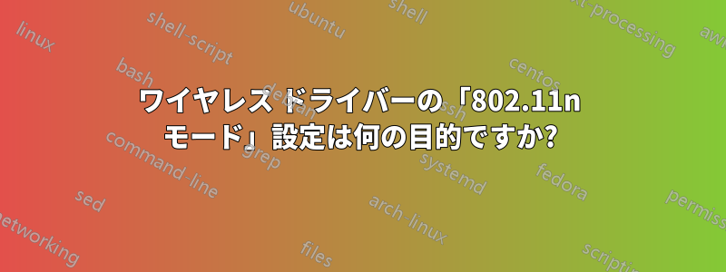 ワイヤレス ドライバーの「802.11n モード」設定は何の目的ですか?
