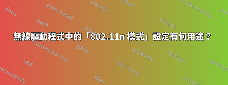 無線驅動程式中的「802.11n 模式」設定有何用途？