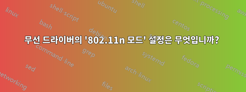 무선 드라이버의 '802.11n 모드' 설정은 무엇입니까?