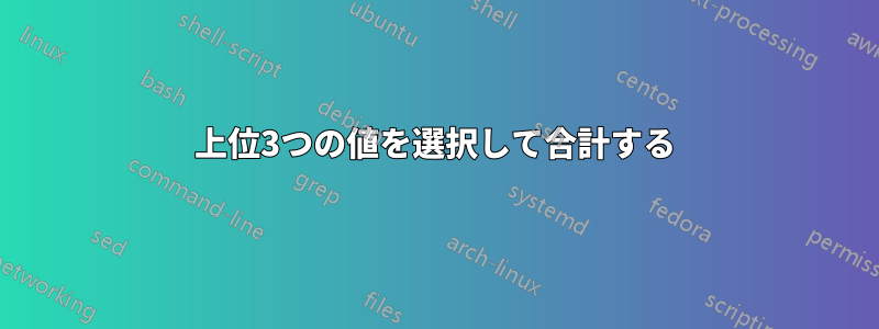 上位3つの値を選択して合計する