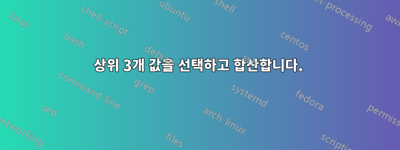 상위 3개 값을 선택하고 합산합니다.