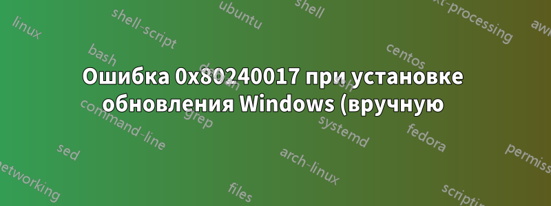 Ошибка 0x80240017 при установке обновления Windows (вручную)