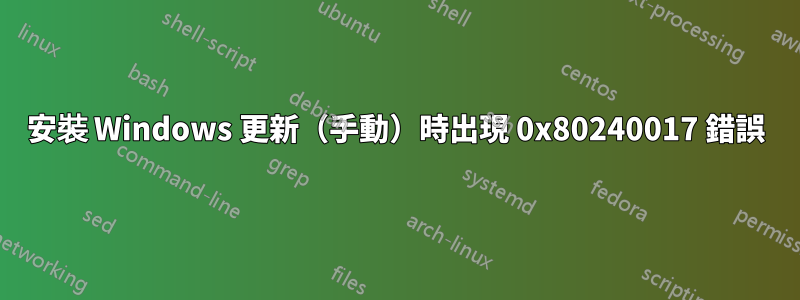 安裝 Windows 更新（手動）時出現 0x80240017 錯誤