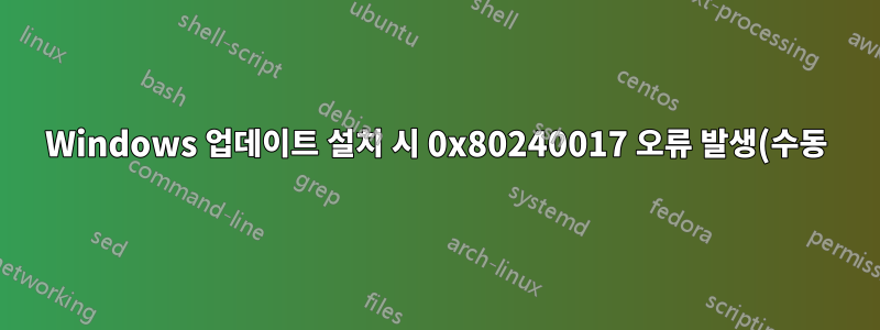 Windows 업데이트 설치 시 0x80240017 오류 발생(수동)