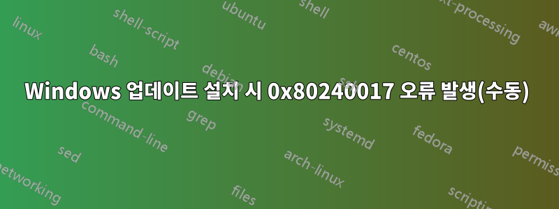 Windows 업데이트 설치 시 0x80240017 오류 발생(수동)