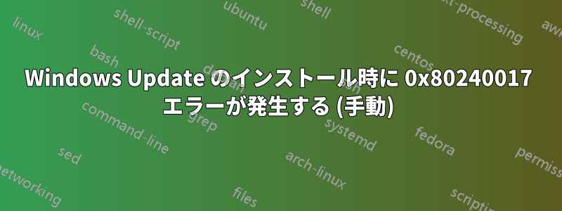 Windows Update のインストール時に 0x80240017 エラーが発生する (手動)