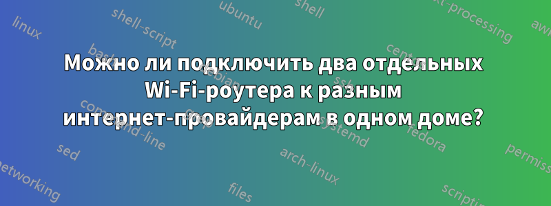 Можно ли подключить два отдельных Wi-Fi-роутера к разным интернет-провайдерам в одном доме?