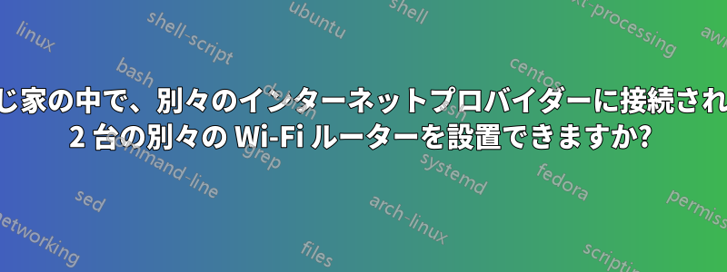 同じ家の中で、別々のインターネットプロバイダーに接続された 2 台の別々の Wi-Fi ルーターを設置できますか?