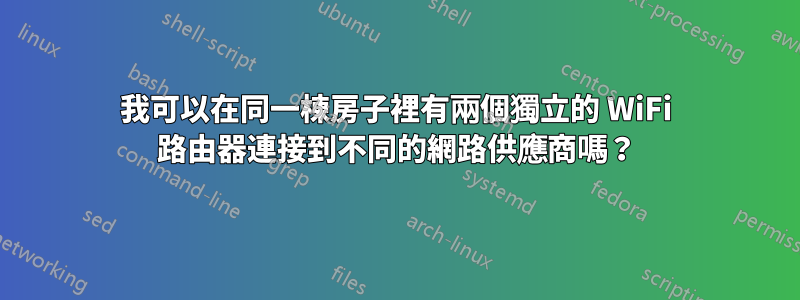 我可以在同一棟房子裡有兩個獨立的 WiFi 路由器連接到不同的網路供應商嗎？