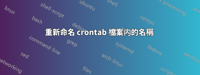 重新命名 crontab 檔案內的名稱