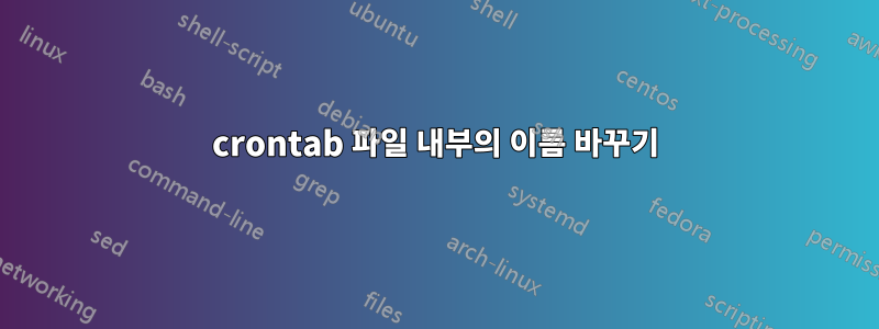 crontab 파일 내부의 이름 바꾸기