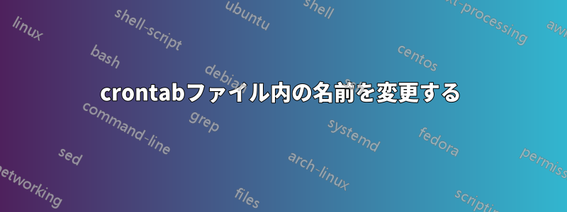 crontabファイル内の名前を変更する