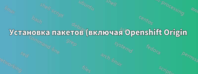 Установка пакетов (включая Openshift Origin) на Fedora Atomic