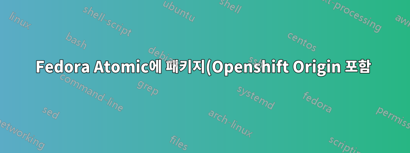 Fedora Atomic에 패키지(Openshift Origin 포함) 설치