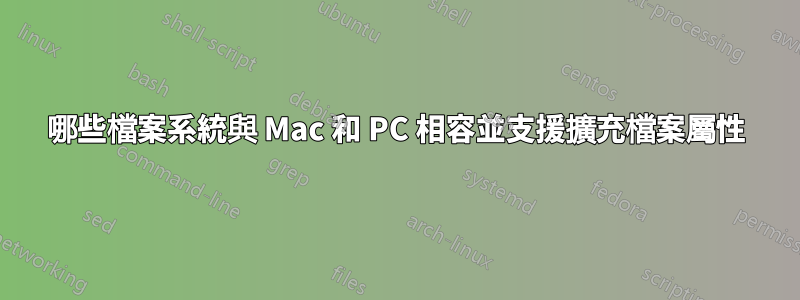 哪些檔案系統與 Mac 和 PC 相容並支援擴充檔案屬性