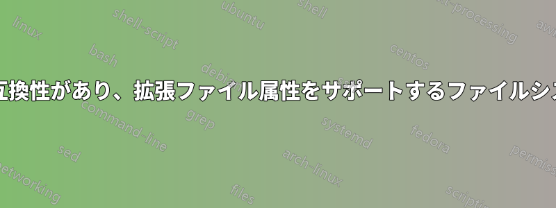 MacとPCの両方と互換性があり、拡張ファイル属性をサポートするファイルシステムはどれですか