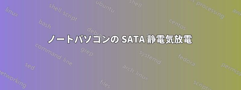 ノートパソコンの SATA 静電気放電