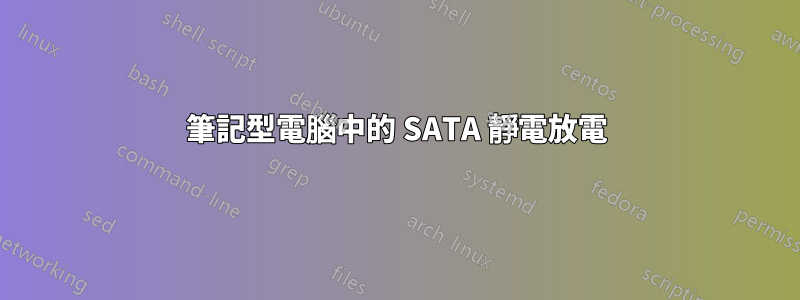 筆記型電腦中的 SATA 靜電放電