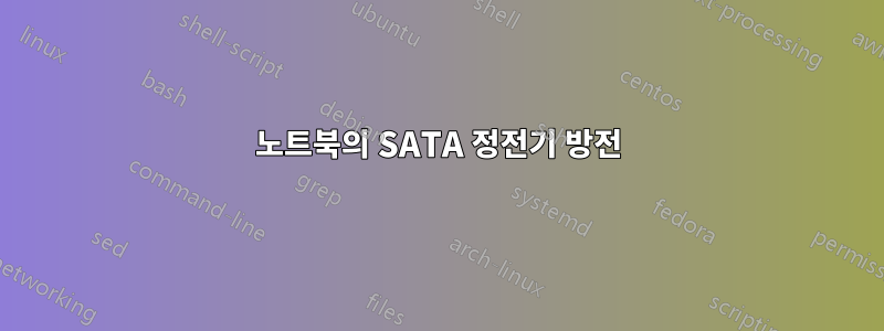 노트북의 SATA 정전기 방전