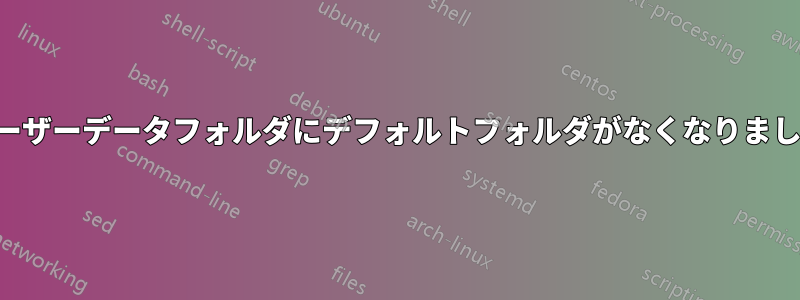 ユーザーデータフォルダにデフォルトフォルダがなくなりました