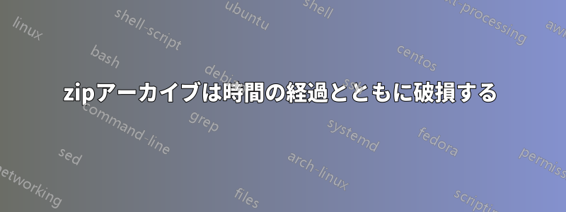 7zipアーカイブは時間の経過とともに破損する