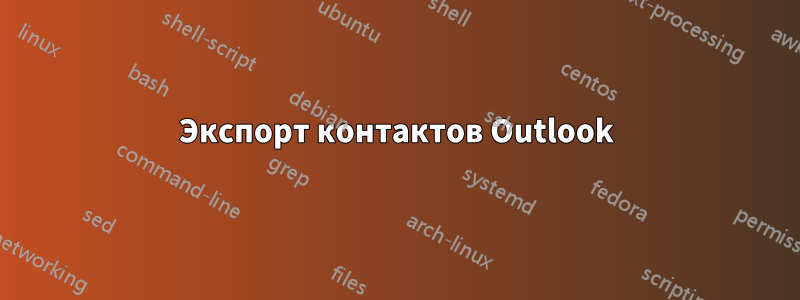 Экспорт контактов Outlook