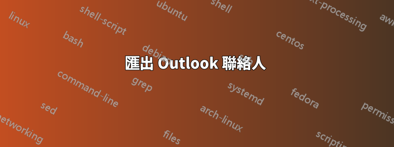 匯出 Outlook 聯絡人