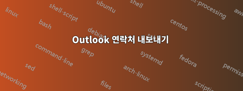 Outlook 연락처 내보내기