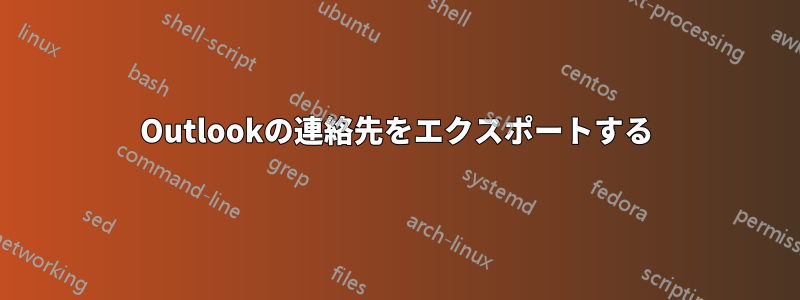 Outlookの連絡先をエクスポートする