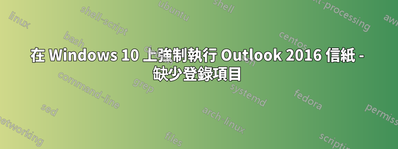 在 Windows 10 上強制執行 Outlook 2016 信紙 - 缺少登錄項目