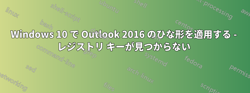 Windows 10 で Outlook 2016 のひな形を適用する - レジストリ キーが見つからない