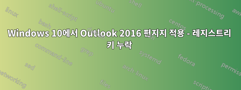 Windows 10에서 Outlook 2016 편지지 적용 - 레지스트리 키 누락