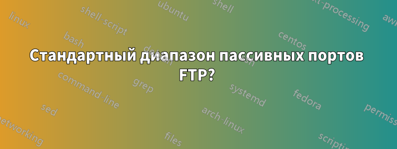 Стандартный диапазон пассивных портов FTP?