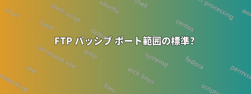 FTP パッシブ ポート範囲の標準?