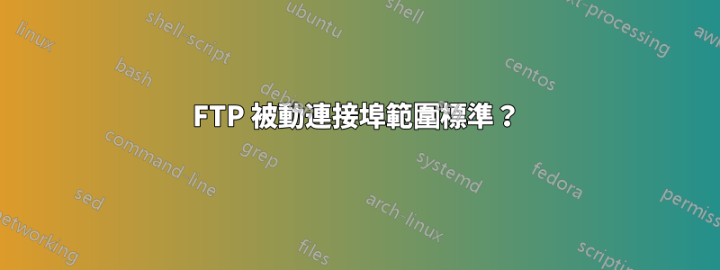 FTP 被動連接埠範圍標準？