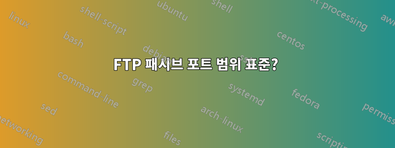 FTP 패시브 포트 범위 표준?