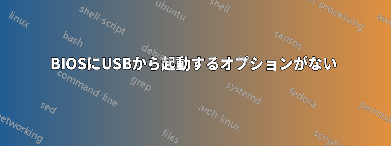 BIOSにUSBから起動するオプションがない