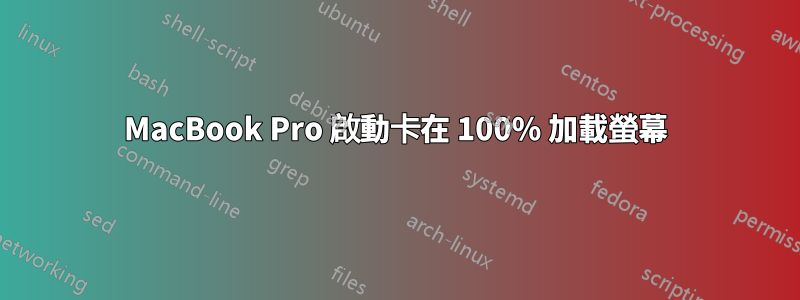 MacBook Pro 啟動卡在 100% 加載螢幕