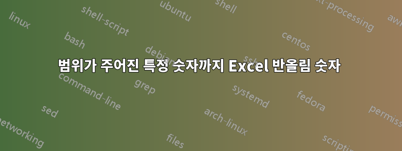 범위가 주어진 특정 숫자까지 Excel 반올림 숫자