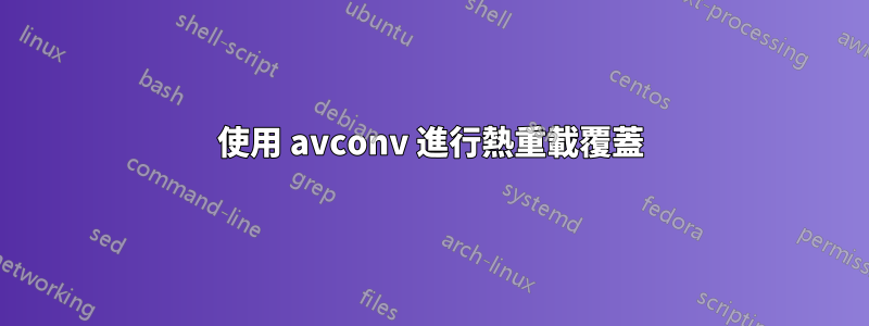 使用 avconv 進行熱重載覆蓋