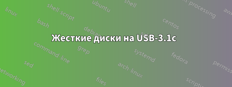 Жесткие диски на USB-3.1c 