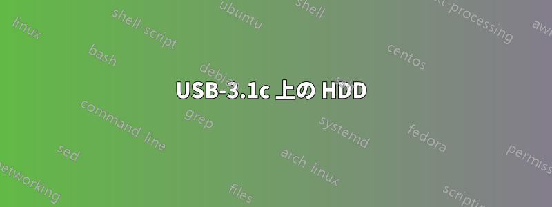 USB-3.1c 上の HDD 