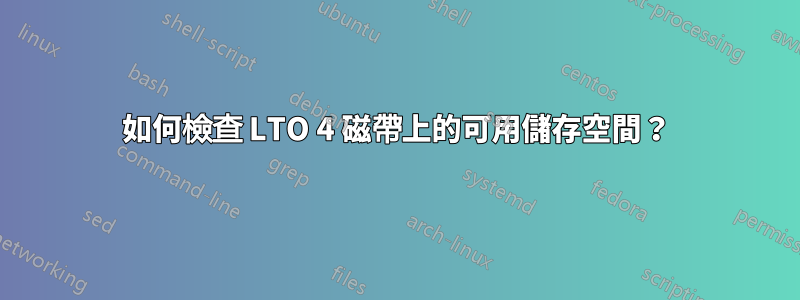 如何檢查 LTO 4 磁帶上的可用儲存空間？