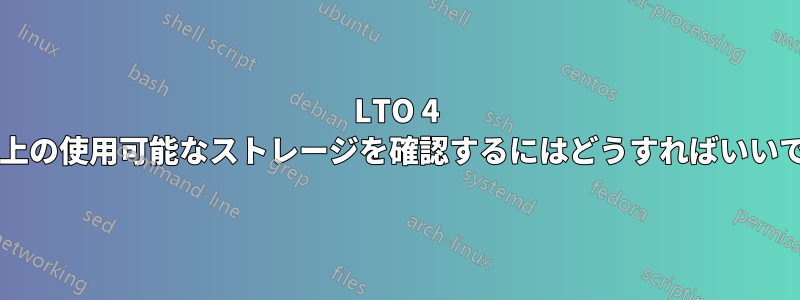 LTO 4 テープ上の使用可能なストレージを確認するにはどうすればいいですか?