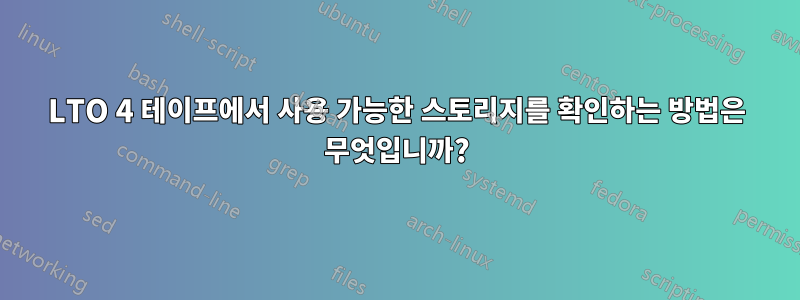 LTO 4 테이프에서 사용 가능한 스토리지를 확인하는 방법은 무엇입니까?