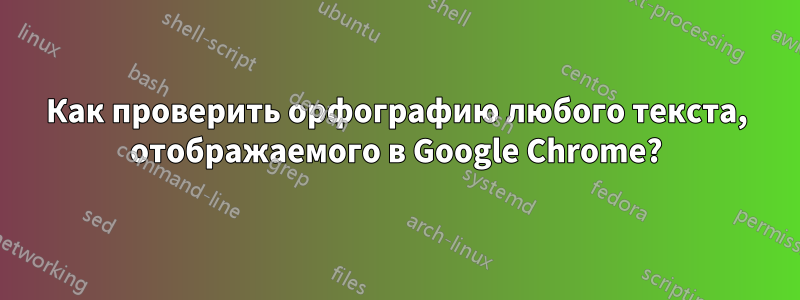 Как проверить орфографию любого текста, отображаемого в Google Chrome?