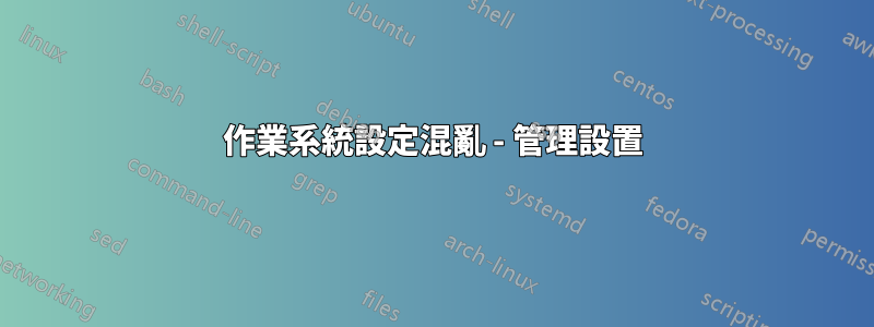 作業系統設定混亂 - 管理設置