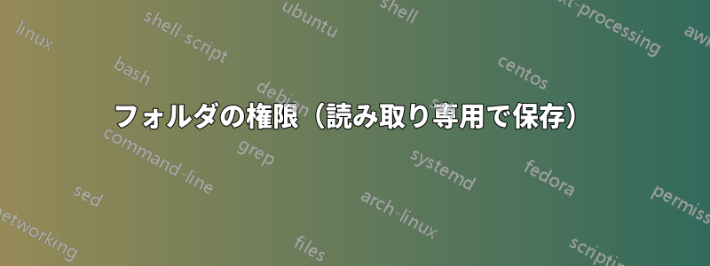 フォルダの権限（読み取り専用で保存）