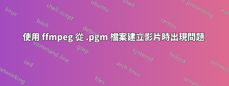 使用 ffmpeg 從 .pgm 檔案建立影片時出現問題